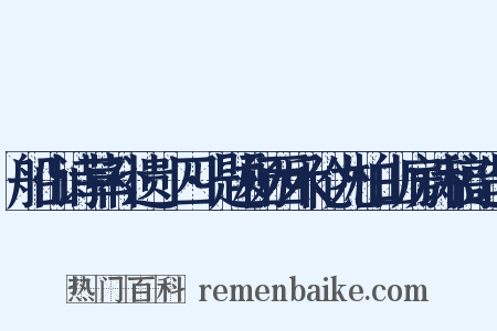 船山诗草补遗·四·题杨西禾伦九柏山房诗稿造句是什么意思的图片